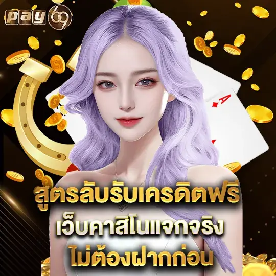 pay69 slot คาสิโนเครดิตฟรี