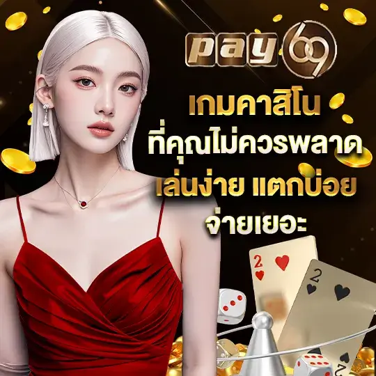 pay69 slot ทางเข้า เกมคาสิโน ไม่มีขั้นต่ำ