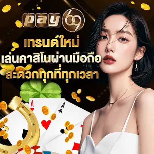 pay69slot คาสิโนไม่ผ่านเอเย่นต์