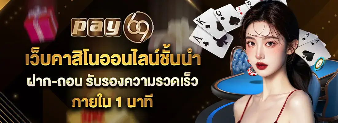 pay69vip เว็บคาสิโนออนไลน์ ฝากถอนไม่มีขั้นต่ำ