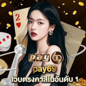 pay69 เว็บตรงคาสิโนอันดับ1