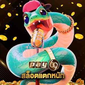 pay69 สล็อตแตกหนัก