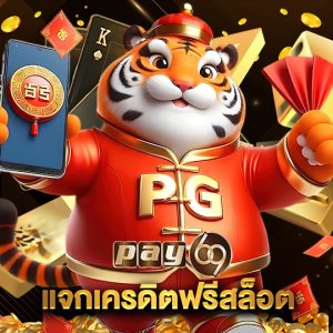 pay69 แจกเครดิตฟรีสล็อต