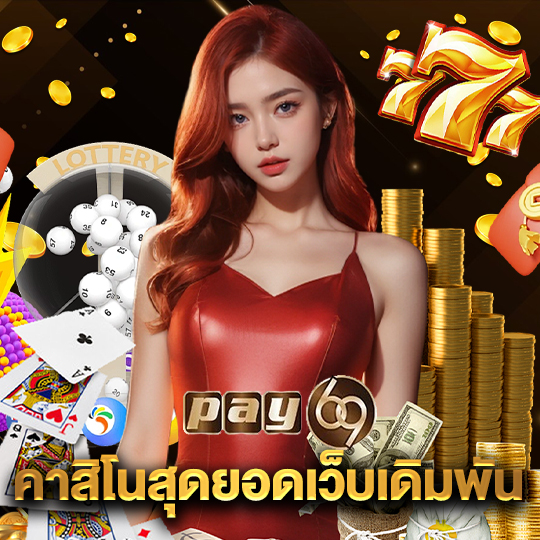 pay69 คาสิโนสุดยอดเว็บเดิมพัน