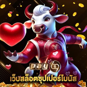 pay69 เว็บสล็อตซุปเปอร์โบนัส