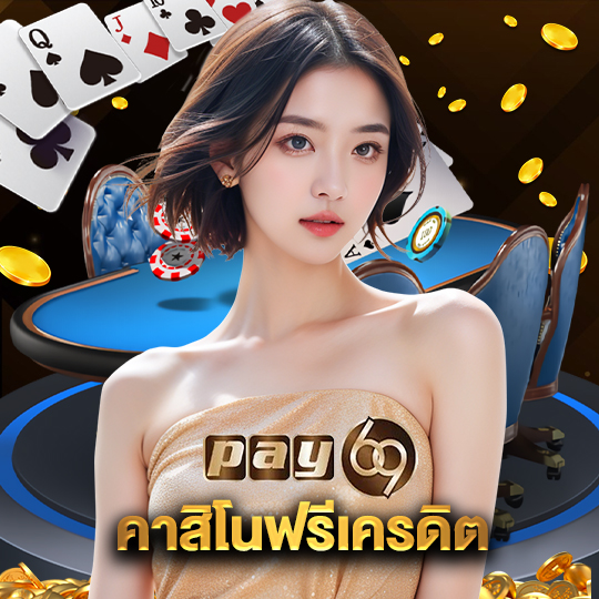 pay69 คาสิโนฟรีเครดิต