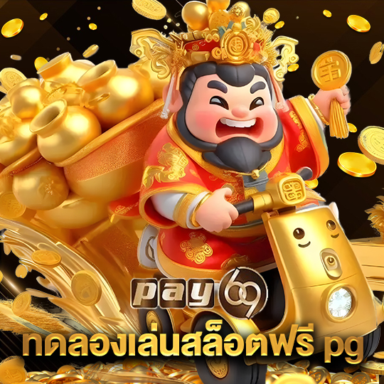 pay69 ทดลองเล่นสล็อตฟรีpg