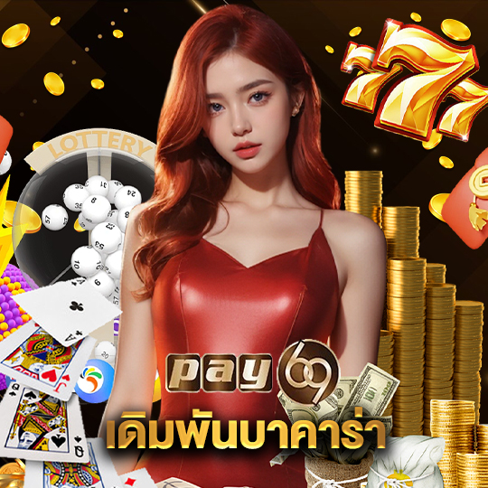 pay69 เดิมพันบาคาร่า