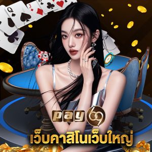 pay69 เว็บคาสิโนเว็บใหญ่