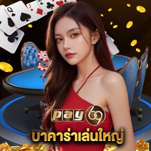 pay69 บาคาร่าเล่นใหญ่
