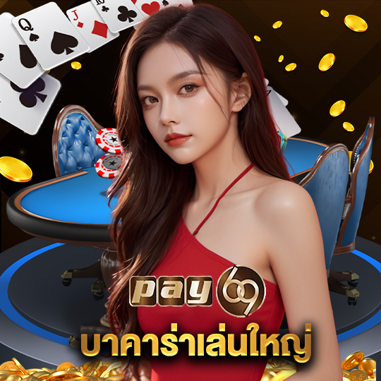 pay69 บาคาร่าเล่นใหญ่