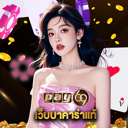 pay69 เว็บบาคาร่าแท้