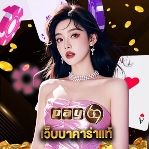 pay69 เว็บบาคาร่าแท้