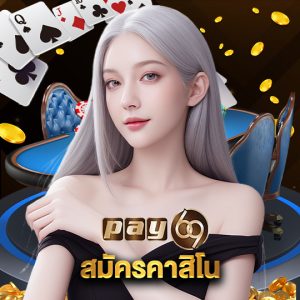 pay69 สมัครคาสิโน