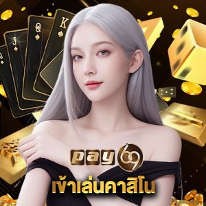 pay69 เข้าเล่นคาสิโน