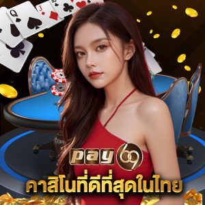 pay69 คาสิโนที่ดีที่สุดในไทย
