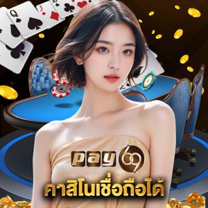 pay69 คาสิโนเชื่อถือได้