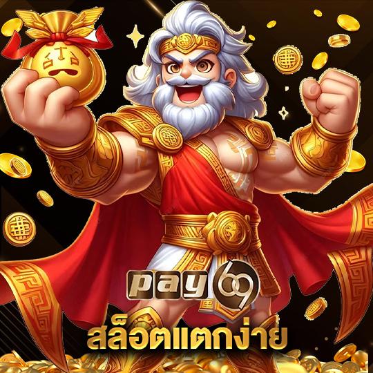 pay69 สล็อตแตกง่าย