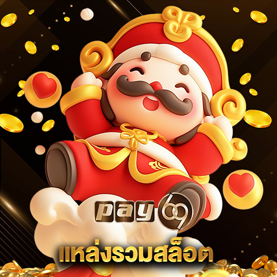 pay69 แหล่งรวมสล็อต