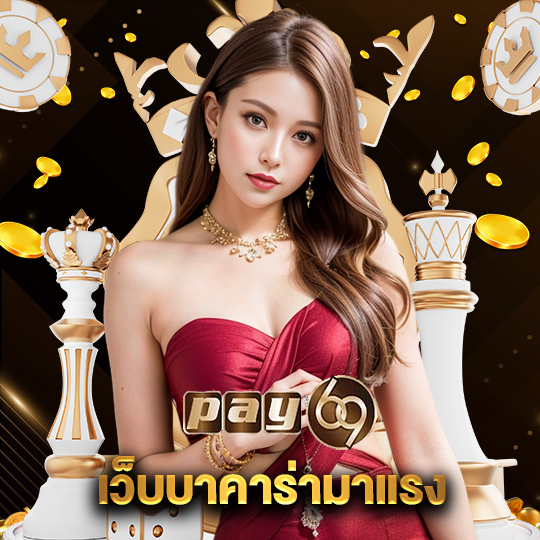 pay69 เว็บบาคาร่ามาแรง