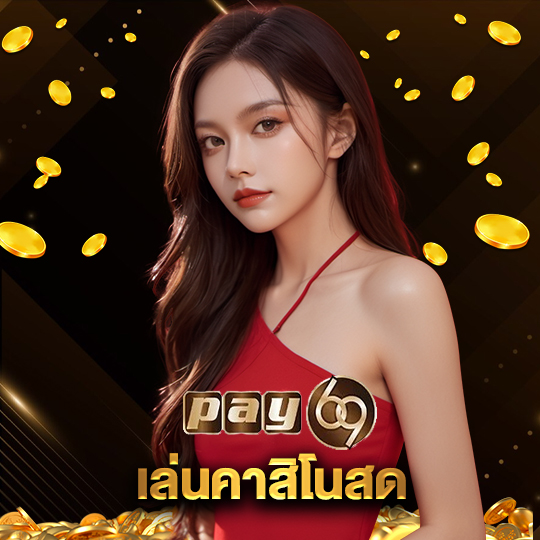 pay69 เล่นคาสิโนสด