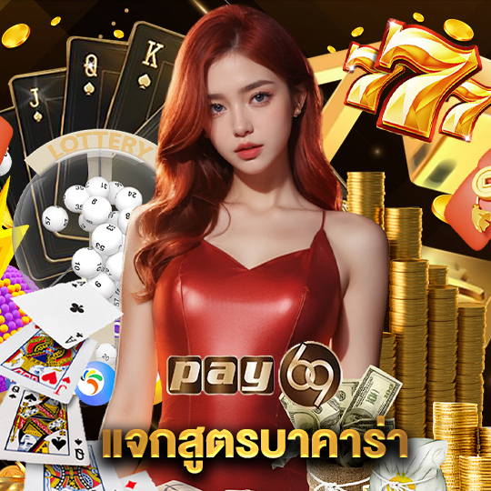 pay69 แจกสูตรบาคาร่า