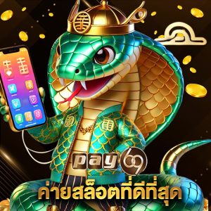 pay69 ค่ายสล็อตที่ดีที่สุด