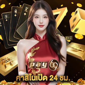 pay69 คาสิโนเปิด24ชม.
