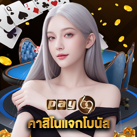 pay69 คาสิโนแจกโบนัส