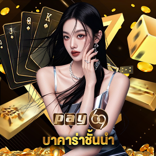 pay69 บาคาร่าชั้นนำ