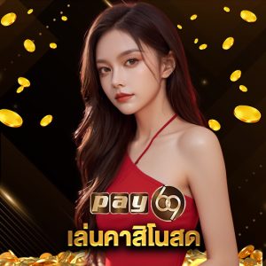 pay69 เล่นคาสิโนสด