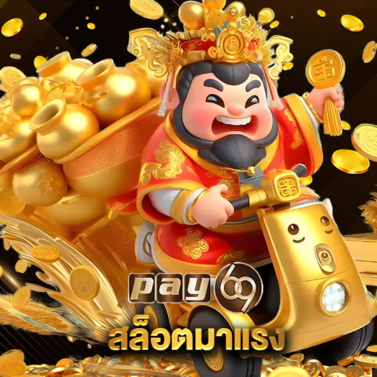 pay69 สล็อตมาแรง