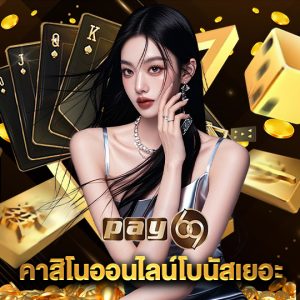 pay69 คาสิโนออนไลน์โบนัสเยอะ