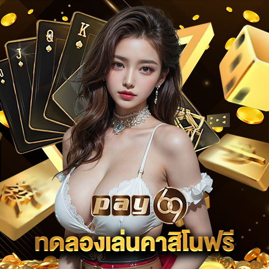 pay69 ทดลองเล่นคาสิโนฟรี