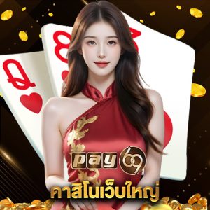 pay69 คาสิโนเว็บใหญ่