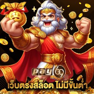pay69 เว็บตรงสล็อตไม่มีขั้นต่ำ