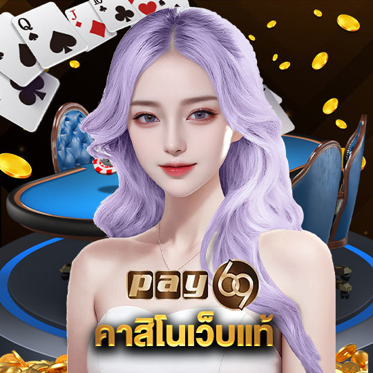 pay69 คาสิโนเว็บแท้