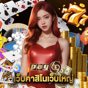 pay69 เว็บคาสิโนเว็บใหญ่
