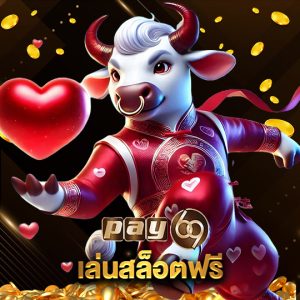 pay69 เล่นสล็อตฟรี