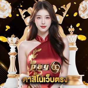 pay69 คาสิโนเว็บตรง