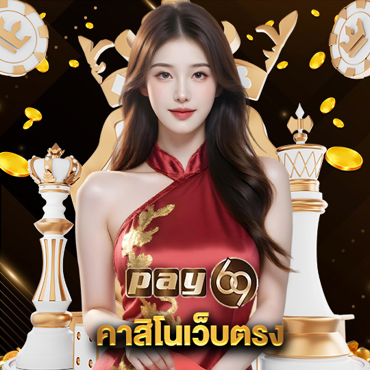 pay69 คาสิโนเว็บตรง