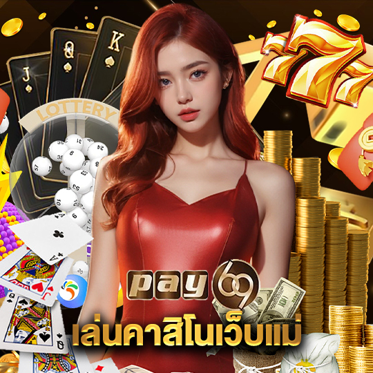 pay69 เล่นคาสิโนเว็บแม่