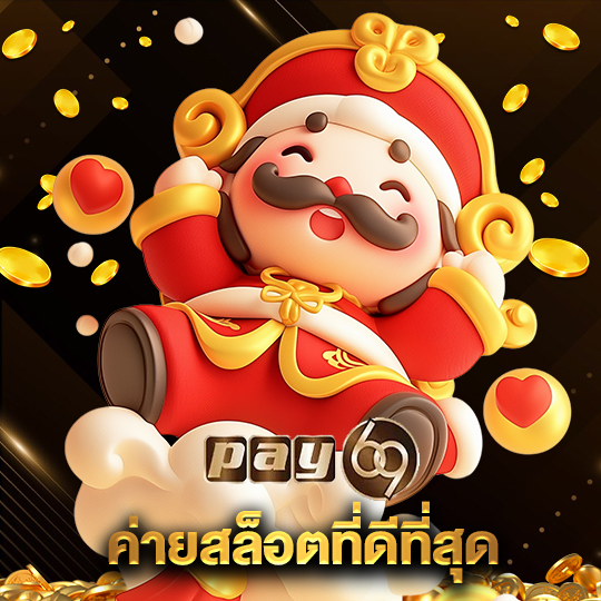 pay69 ค่ายสล็อตที่ดีที่สุด