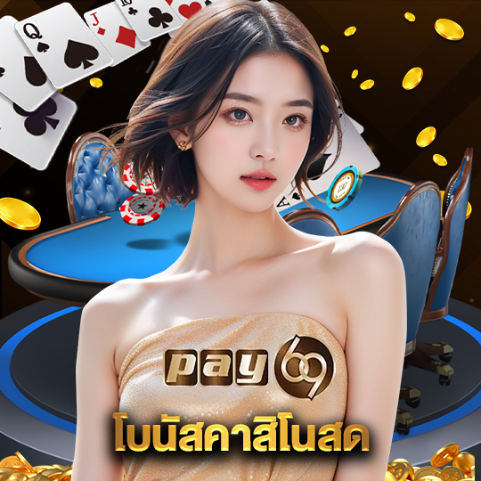 pay69 โบนัสคาสิโนสด