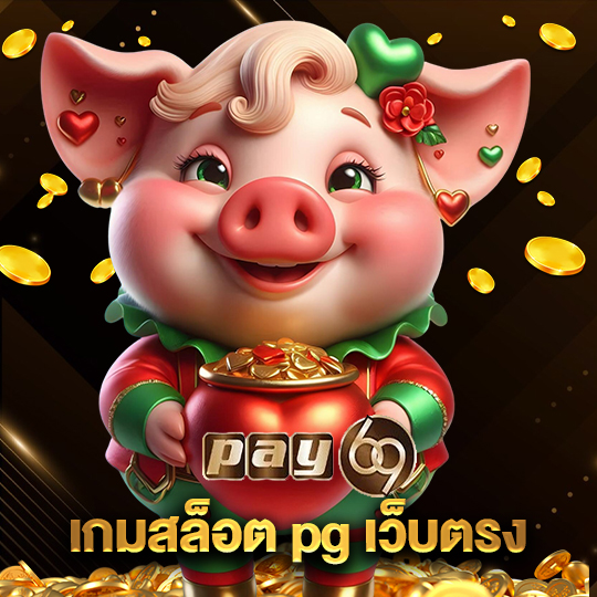 pay69 เกมสล็อตpgเว็บตรง