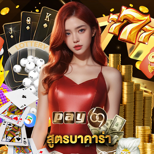 pay69 สูตรบาคาร่า