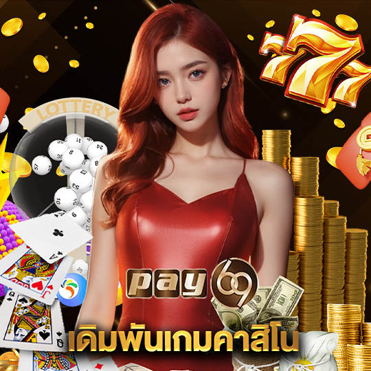 pay69 เดิมพันเกมคาสิโน